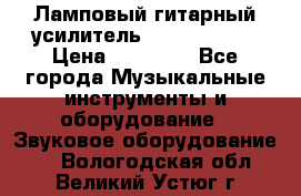 Ламповый гитарный усилитель ibanez TN120 › Цена ­ 25 000 - Все города Музыкальные инструменты и оборудование » Звуковое оборудование   . Вологодская обл.,Великий Устюг г.